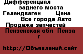 Дифференциал  A4603502523 заднего моста Гелендваген 500 › Цена ­ 65 000 - Все города Авто » Продажа запчастей   . Пензенская обл.,Пенза г.